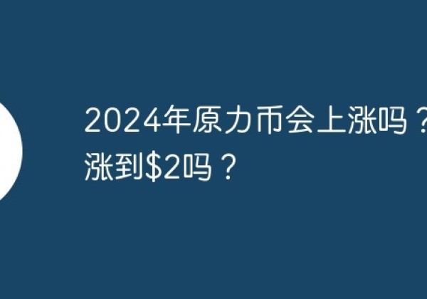 2024年原力币会上涨吗？会涨到$2吗？