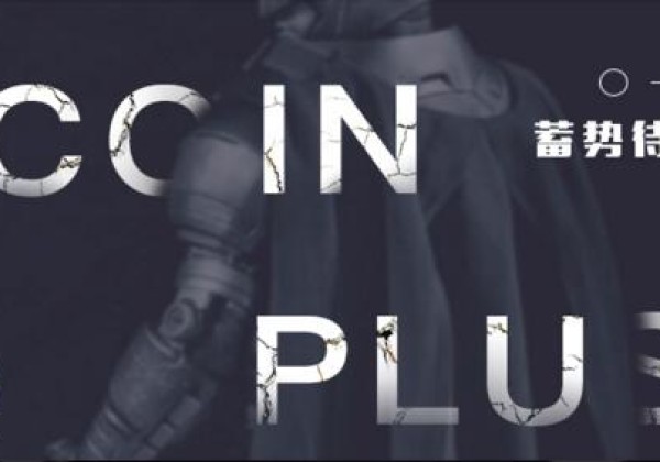 币加coinplus交易平台怎么样？