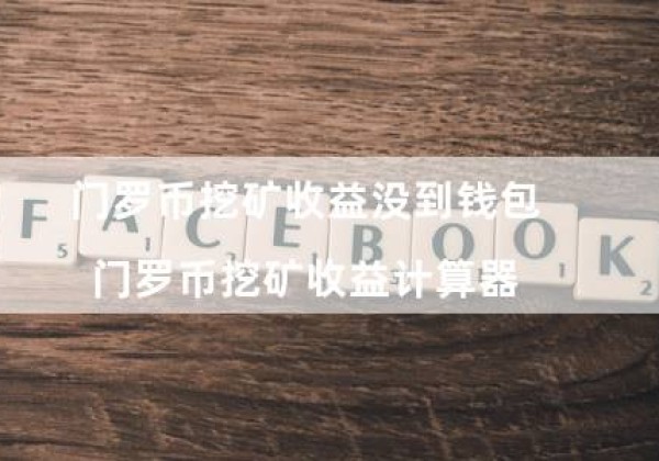 门罗币挖矿收益没到钱包（门罗币挖矿收益计算器）