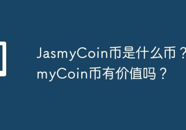 JasmyCoin币是什么币？JasmyCoin币有价值吗？