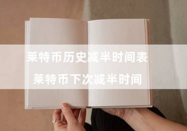 莱特币历史减半时间表（莱特币下次减半时间）