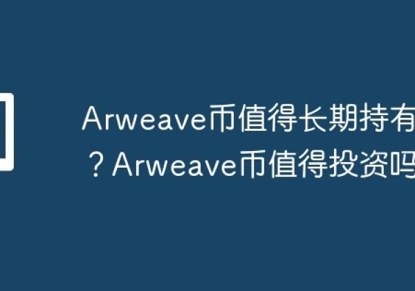 Arweave币值得长期持有吗？Arweave币值得投资吗？
