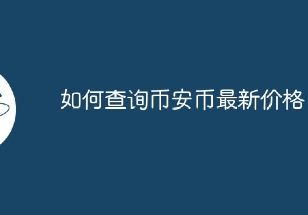 如何查询币安币最新价格？