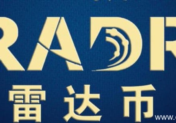 2022年最新RADR雷达币价格 雷达全球支付