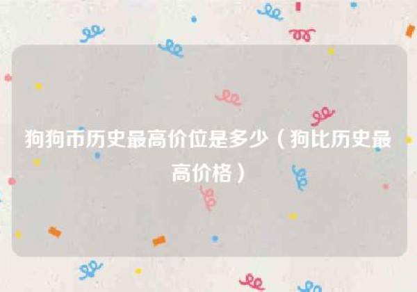 狗狗币历史最高价位是多少（狗比历史最高价格）