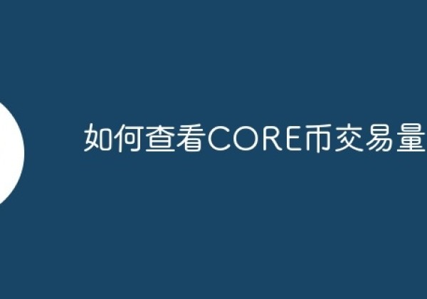 如何查看CORE币交易量？