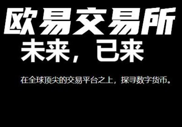 欧易官方网站app’下载 欧易最新官方网站怎么登录？欧易官网网址是多少？