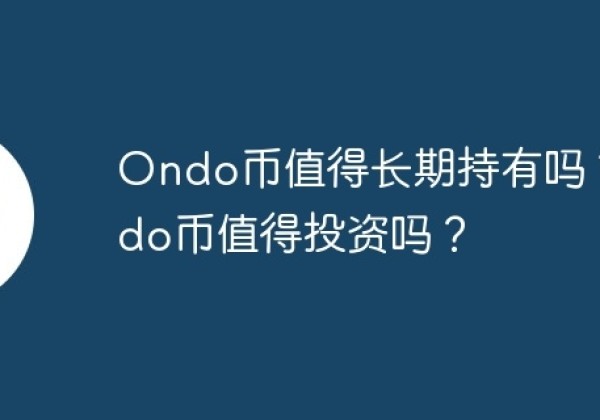 Ondo币值得长期持有吗？Ondo币值得投资吗？