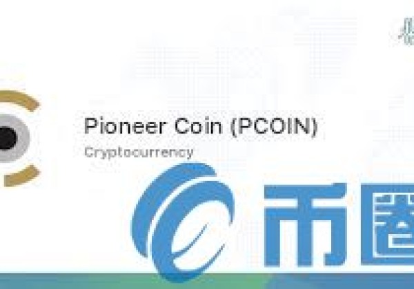PCOIN是什么币？PCOIN货币官网总量及在线交易平台介绍