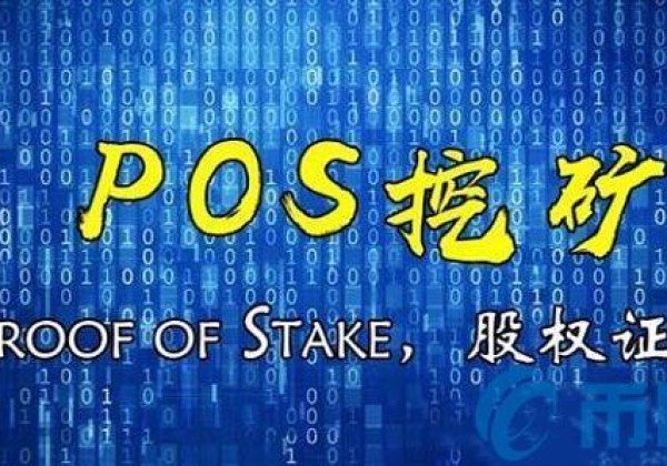 共识算法PoS存币挖矿和货币价格分析？如何在不亏损的情况下稳定挖矿？