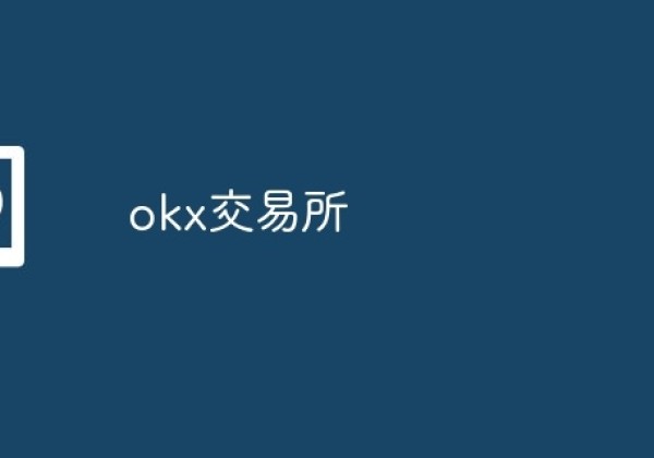 okx交易所