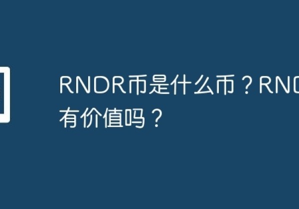 RNDR币是什么币？RNDR币有价值吗？