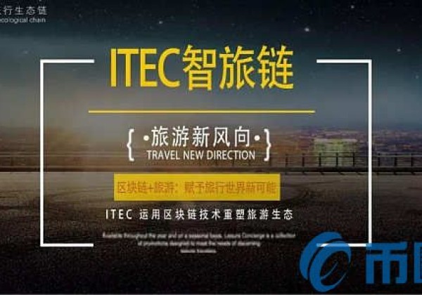 ITEC是什么币？ 智旅链官网和上架交易平台介绍