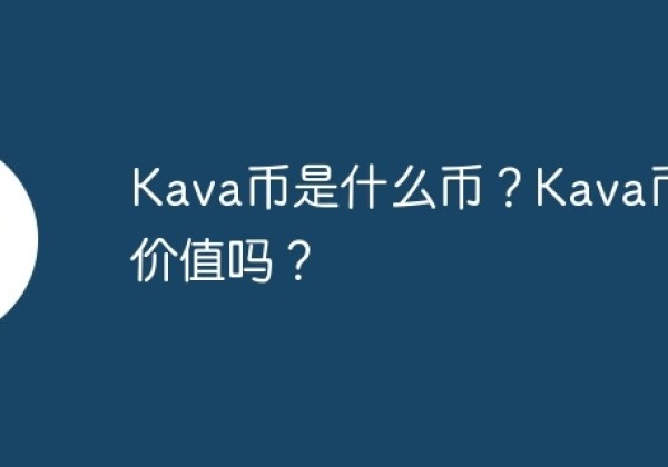 Kava币是什么币？Kava币有价值吗？