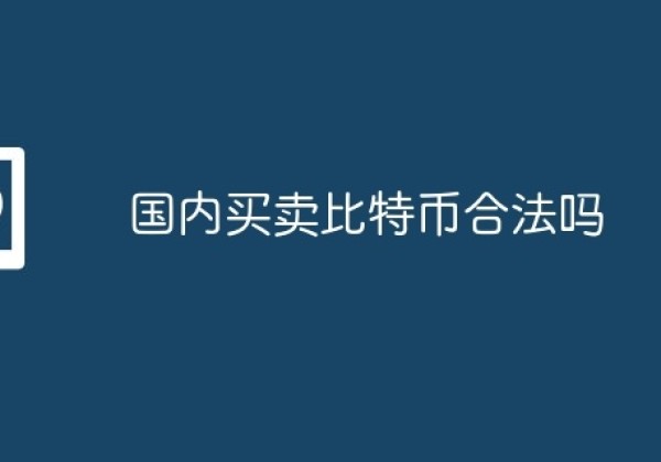 国内买卖比特币合法吗