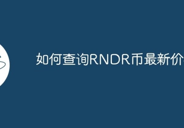 如何查询RNDR币最新价格？