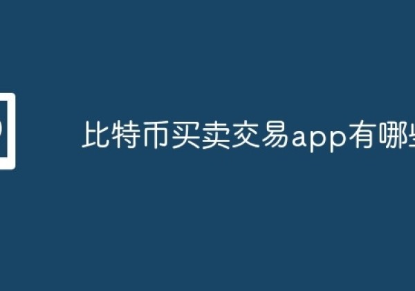 比特币买卖交易app有哪些