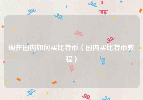 现在国内如何买比特币（国内买比特币教程）