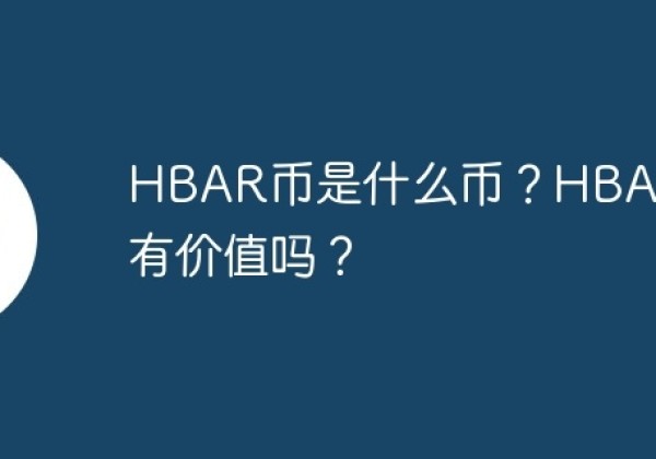 HBAR币是什么币？HBAR币有价值吗？