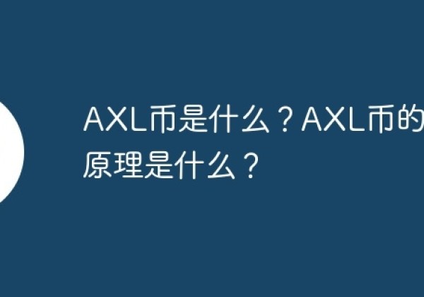 AXL币是什么？AXL币的工作原理是什么？