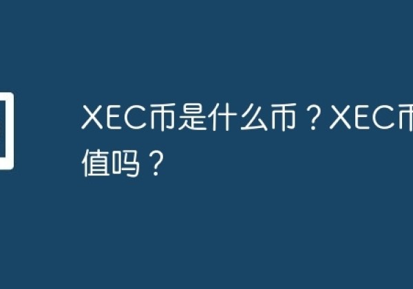 XEC币是什么币？XEC币有价值吗？