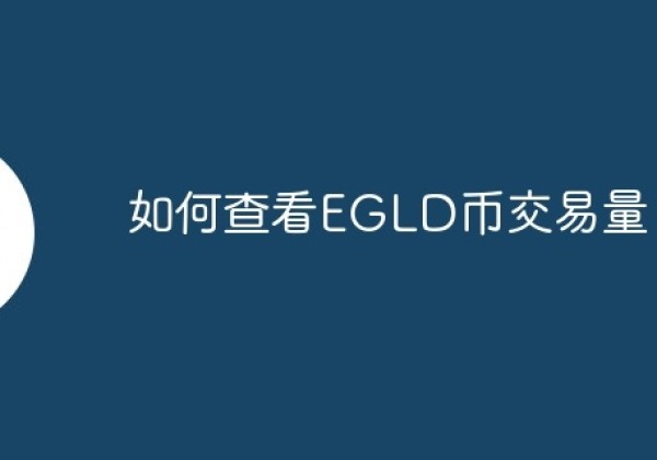 如何查看EGLD币交易量？