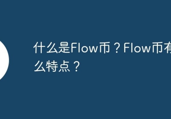 什么是Flow币？Flow币有什么特点？
