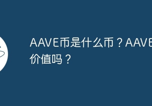 AAVE币是什么币？AAVE币有价值吗？
