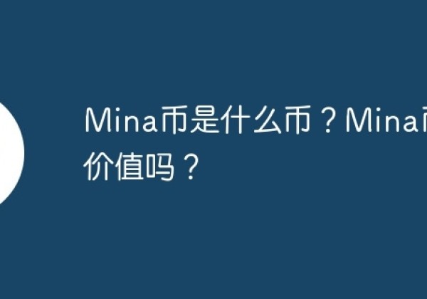 Mina币是什么币？Mina币有价值吗？