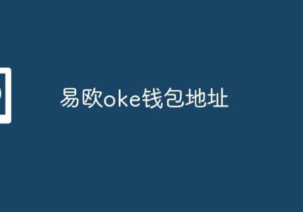 易欧oke钱包地址