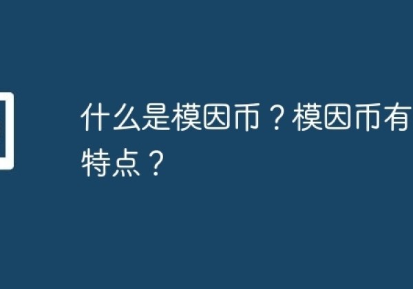 什么是模因币？模因币有什么特点？