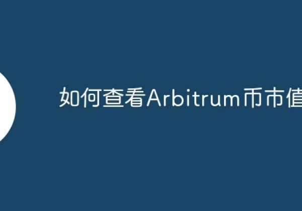 如何查看Arbitrum币市值？