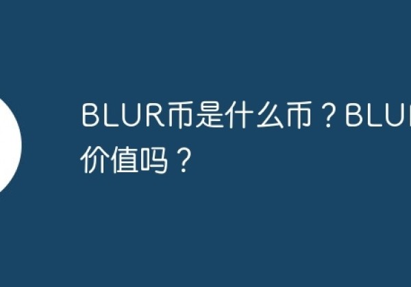 BLUR币是什么币？BLUR币有价值吗？