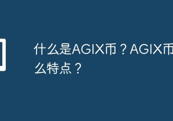 什么是AGIX币？AGIX币有什么特点？