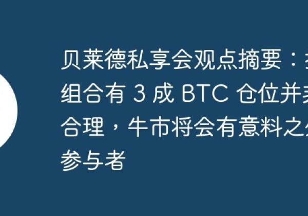 贝莱德私享会观点摘要：投资组合有 3 成 BTC 仓位并非不合理，牛市将会有意料之外的参与者