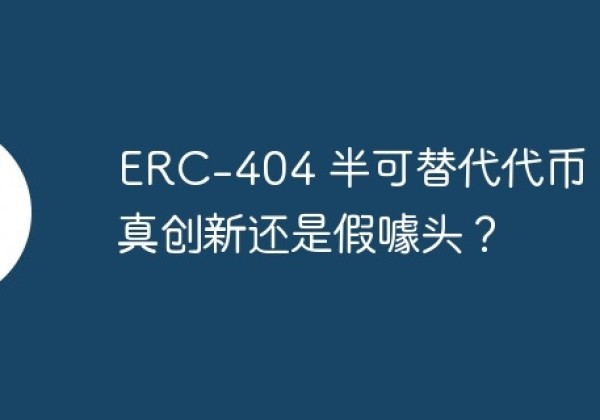 ERC-404 半可替代代币，是真创新还是假噱头？