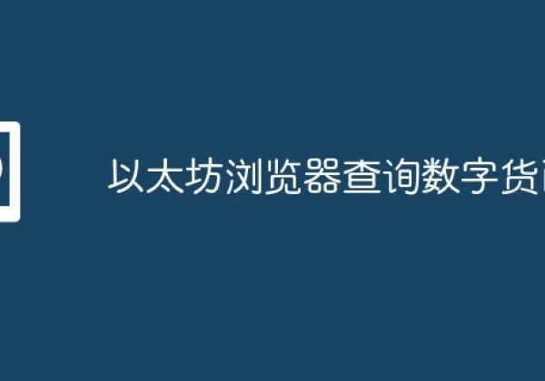 以太坊浏览器查询数字货币