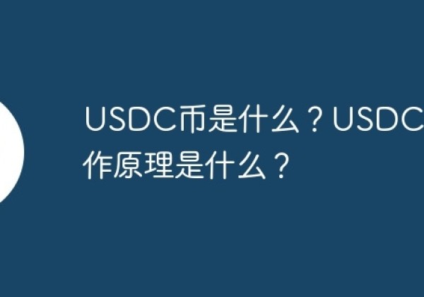 USDC币是什么？USDC币的工作原理是什么？