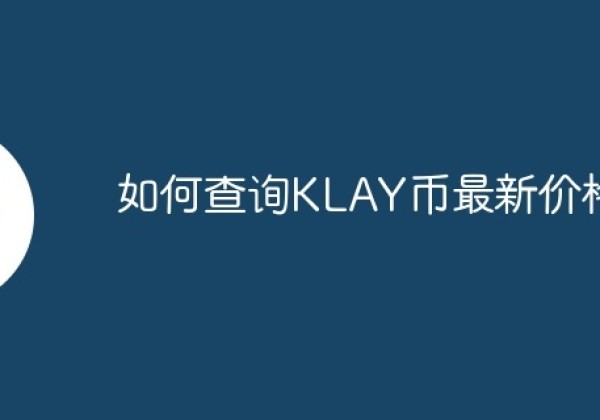 如何查询KLAY币最新价格？