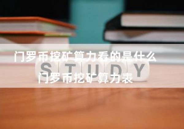 门罗币挖矿算力看的是什么（门罗币挖矿算力表）