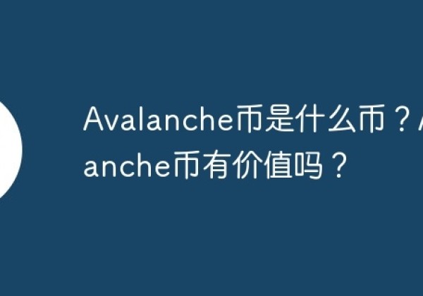 Avalanche币是什么币？Avalanche币有价值吗？