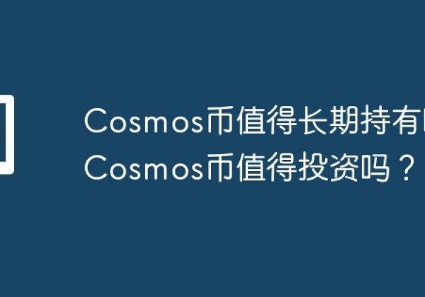 Cosmos币值得长期持有吗？Cosmos币值得投资吗？