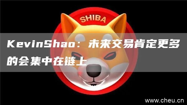 KevinShao：未来交易肯定更多的会集中在链上1