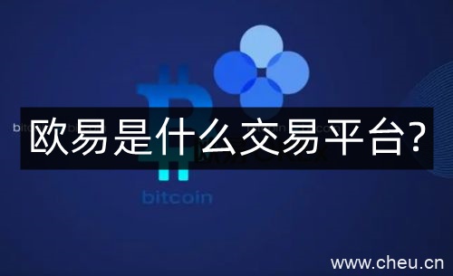 欧易是什么交易平台