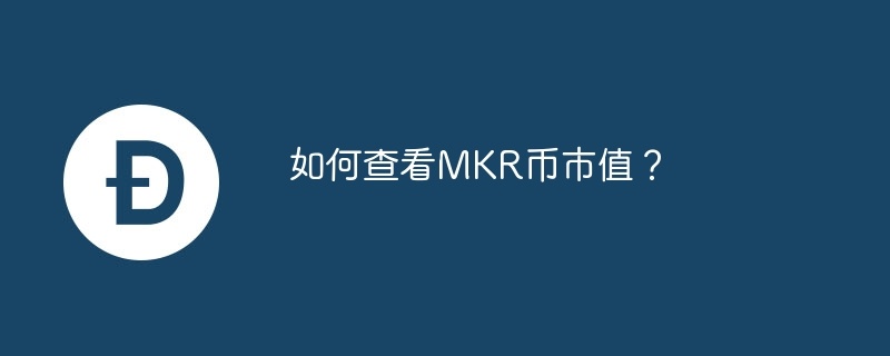 如何查看MKR币市值？