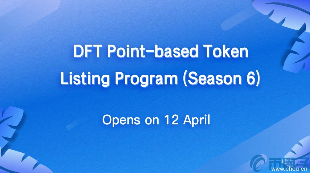 DFT是什么币?DFT币上线交易平台和官网总量介绍 DFT是什么币?DFT币上线交易平台和官网总量介绍