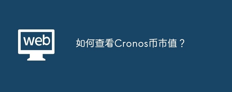 如何查看cronos币市值？