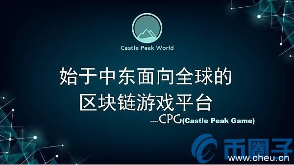 CPG是什么币?CPG币总量及团队介绍 CPG是什么币?CPG币总量及团队介绍