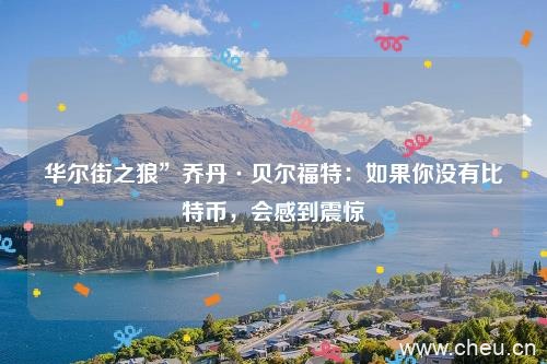 华尔街之狼”乔丹·贝尔福特:如果你没有比特币,会感到震惊