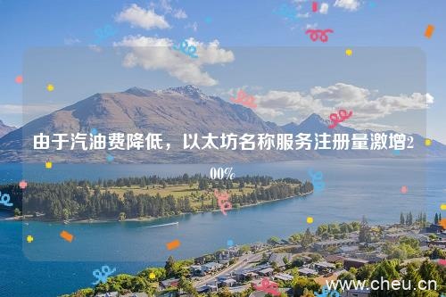 由于汽油费降低,以太坊名称服务注册量激增200%